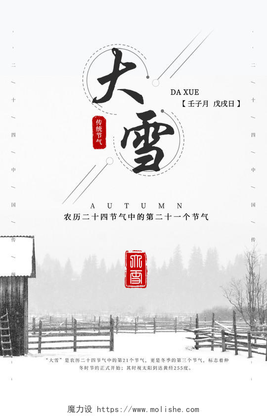 中国风大雪节气海报
